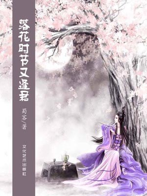 落花时节又逢君,落花时节又逢君by蜀客