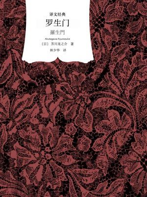 罗生门,罗生门by芥川龙之介