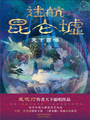迷航昆仑墟,天下霸唱,小说