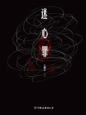 迷心罪,迷心罪by九滴水