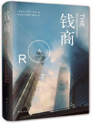钱商,钱商by阿瑟·黑利