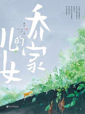 乔家的儿女,乔家的儿女by未夕