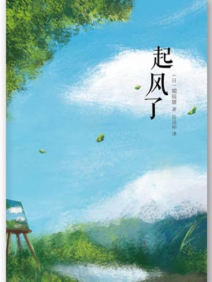 起风了,起风了by堀辰雄