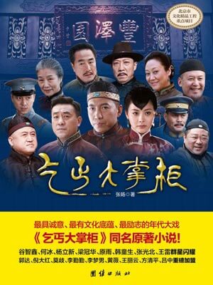 乞丐大掌柜,乞丐大掌柜by张旸