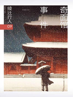 奇面馆事件,奇面馆事件by绫辻行人