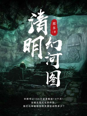 清明幻河图,清明幻河图by那多