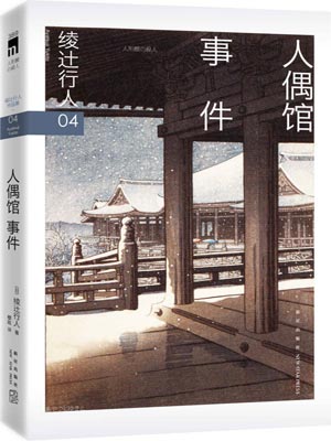 人偶馆事件,绫辻行人,小说