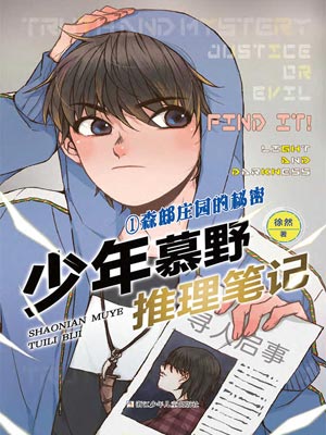 少年慕野推理笔记：森邸庄园的秘密,少年慕野推理笔记：森邸庄园的秘密by徐然