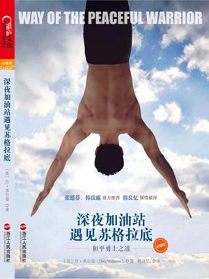 深夜加油站遇见苏格拉底,深夜加油站遇见苏格拉底by丹·米尔曼
