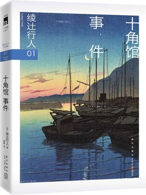 十角馆事件,十角馆事件by绫辻行人