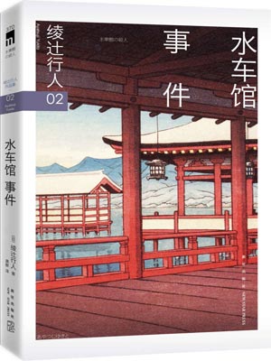 水车馆事件,水车馆事件by绫辻行人