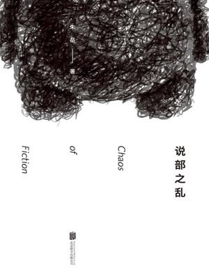 说部之乱,说部之乱by朱岳