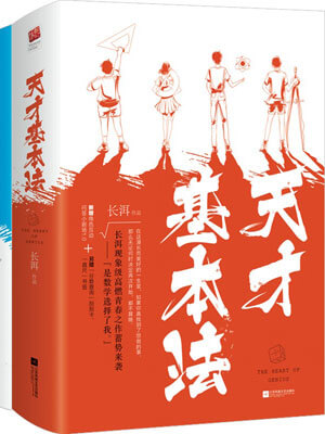 天才基本法,天才基本法by长洱