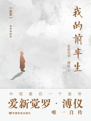我的前半生,我的前半生by溥仪