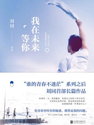 我在未来等你,我在未来等你by刘同