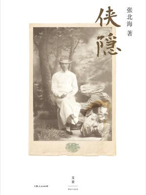 邪不压正（侠隐）,邪不压正（侠隐）by张北海