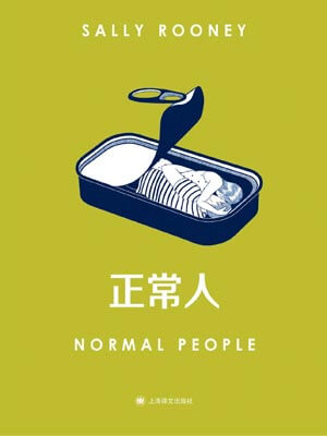 正常人,正常人by萨莉·鲁尼