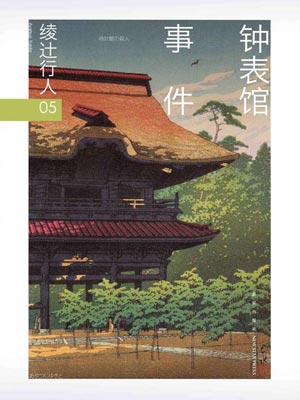 钟表馆事件,钟表馆事件by绫辻行人