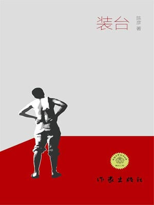 装台,装台by陈彦