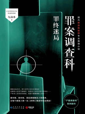 罪案调查科：罪终迷局,罪案调查科：罪终迷局by九滴水