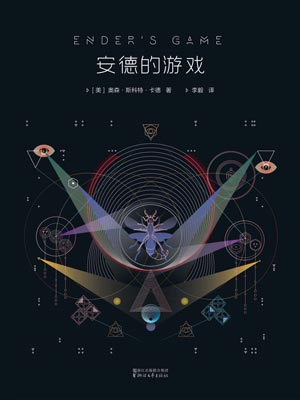 安德的游戏,安德的游戏by奥森·斯科特·卡德