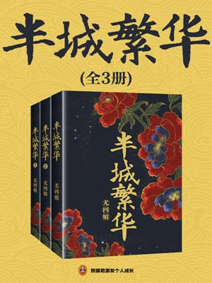 半城繁华,半城繁华by尤四姐