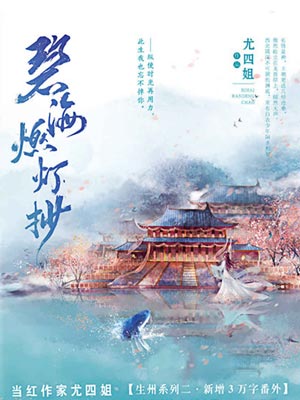 碧海燃灯抄,碧海燃灯抄by尤四姐