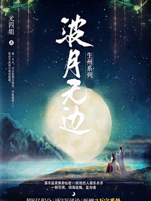 波月无边,波月无边by尤四姐