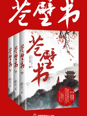 苍壁书,苍壁书by青林之初