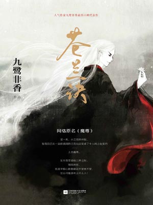 苍兰诀,苍兰诀by九鹭非香