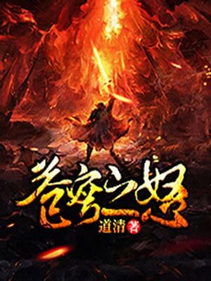 苍穹之怒,苍穹之怒by道清
