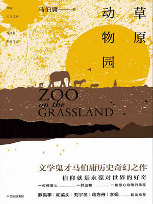 草原动物园,草原动物园by马伯庸