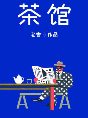 茶馆,茶馆by老舍