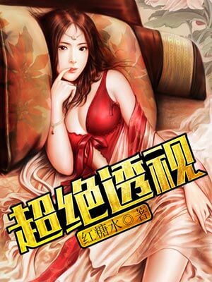 超绝透视,超绝透视by红糖水