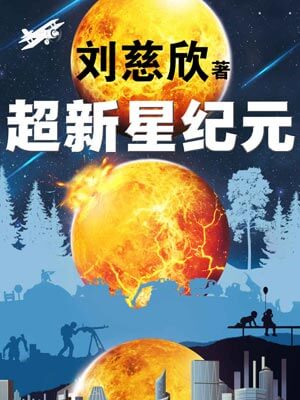 超新星纪元,超新星纪元by刘慈欣