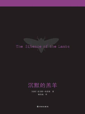 沉默的羔羊,沉默的羔羊by托马斯·哈里斯