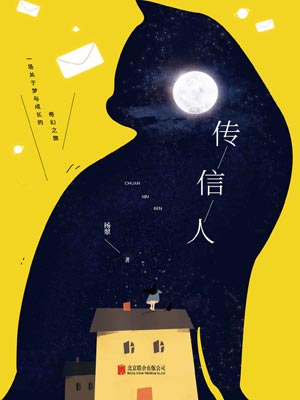 传信人,传信人by杨翠