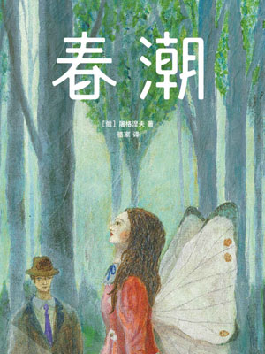 春潮,春潮by屠格涅夫