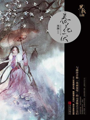 春花焰,春花焰by黑颜