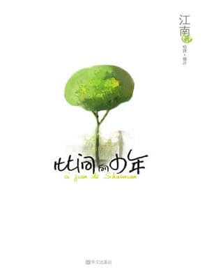 此间的少年,此间的少年by江南