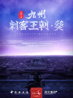 九州·刺客王朝·葵,九州·刺客王朝·葵by江南