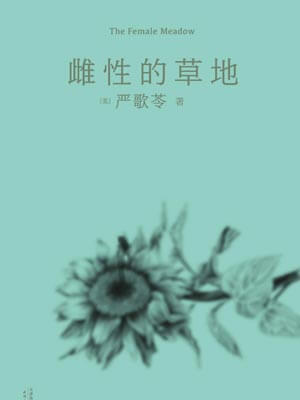 雌性的草地,雌性的草地by严歌苓