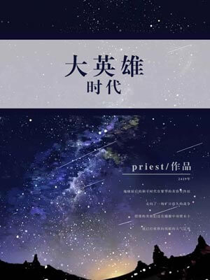 大英雄时代,大英雄时代bypriest