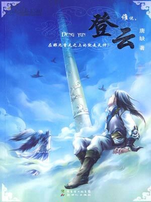 九州：登云,九州：登云by唐缺