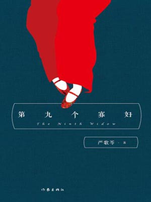 第九个寡妇,第九个寡妇by严歌苓