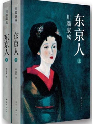 东京人,东京人by川端康成