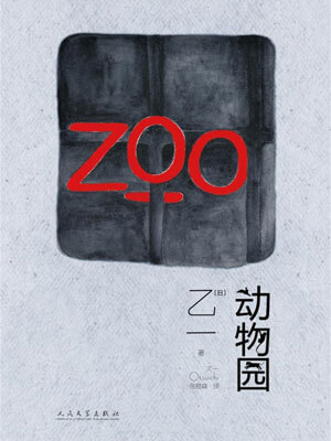 动物园,动物园by乙一