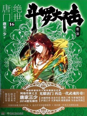 斗罗大陆2：绝世唐门,斗罗大陆2：绝世唐门by唐家三少