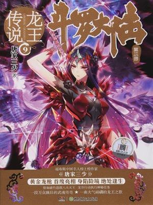 斗罗大陆3：龙王传说,斗罗大陆3：龙王传说by唐家三少
