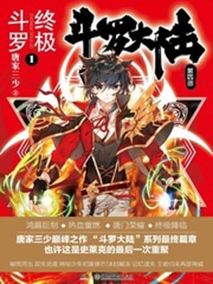 斗罗大陆4：终极斗罗,斗罗大陆4：终极斗罗by唐家三少